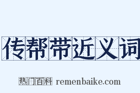 传帮带近义词是什么意思的图片